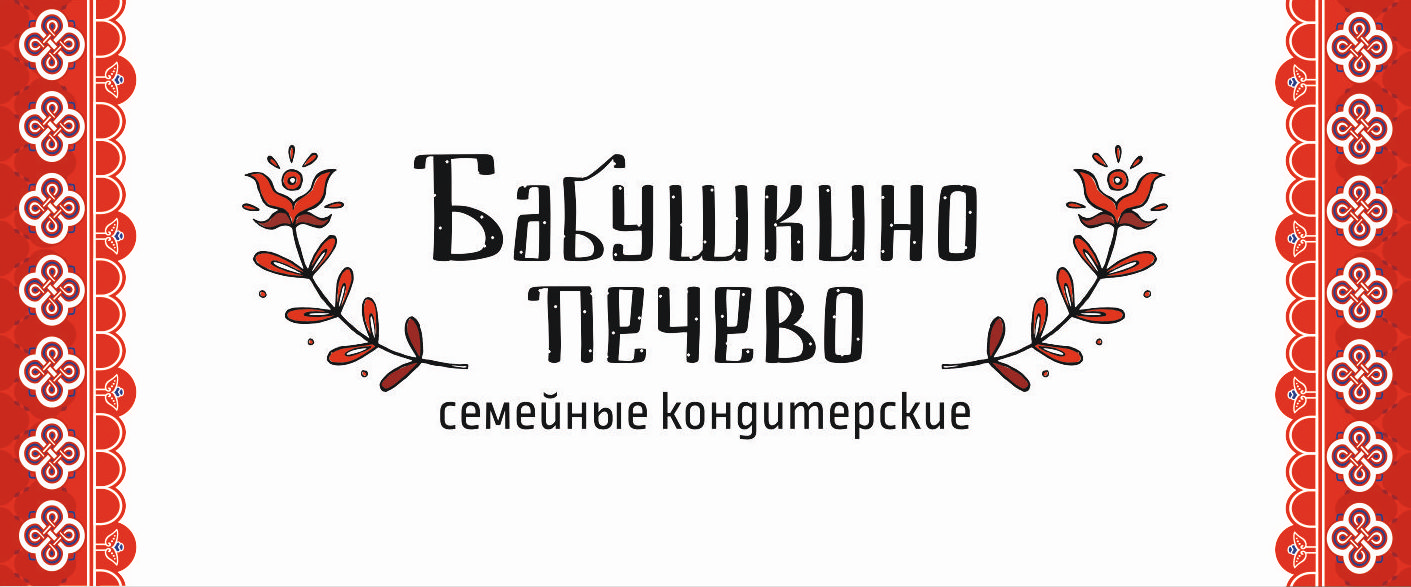 Представляем спонсоров литературных конкурсов от Гоголевки: ООО «Сладкий Дом  и К» («Бабушкино печево») - Новости - 400 Знаменитых Новокузнечан